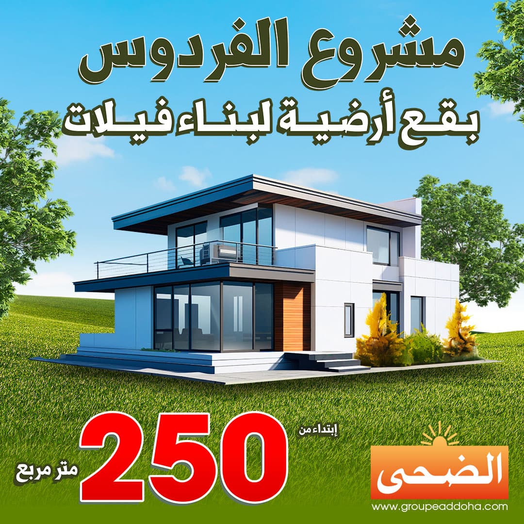 مشروع الفردوس